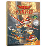 迪士尼动画美绘典藏书系·飞机总动员 火线救援
