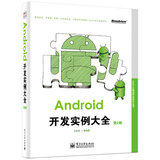 Android移动开发技术丛书：Android开发实例大全（第2版）(博文视点出品)