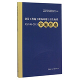 建设工程施工现场环境与卫生标准JGJ146-2013实施指南