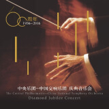 中国交响乐团建团60周年 庆典音乐会(2CD)