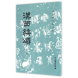 历代碑帖法书选：汉西狭颂（修订版）