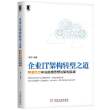 企业IT架构转型之道 阿里巴巴中台战略思想与架构实战
