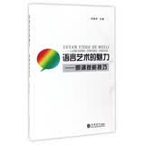 语言艺术的魅力：朗诵技能技巧