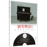 钢琴物语：偶像剧钢琴曲典藏（第2季 附CD光盘1张）