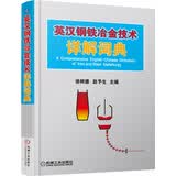 英汉钢铁冶金技术详解词典