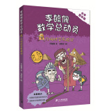 李毓佩数学童话总动员·小学低年级版 几何时空历险记