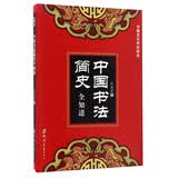 中国书法简史全知道/中国文化知识读本