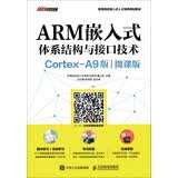 ARM嵌入式体系结构与接口技术（Cortex-A9版）（微课版）
