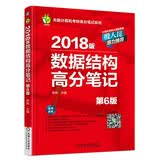 2018版数据结构高分笔记（第6版）