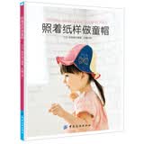 照着纸样做童帽