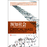 预知社会：群体行为的内在法则