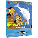 脑洞大开（第2辑）：求救的海豚