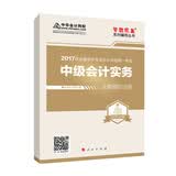 中级会计职称教材2017 中级会计实务全真模拟试卷/2017中级会计实务 梦想成真 中华会计网校