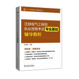 2017注册电气工程师执业资格考试 专业基础辅导教程