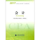 备考2018 注册会计师2017教材 2017年注册会计师全国统一考试辅导教材(新大纲）:会计