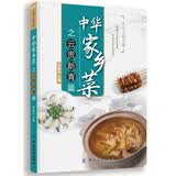 中华家乡菜之云·贵·新·青篇张延年主编