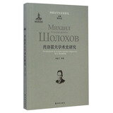 外国文学学术史研究：肖洛霍夫学术史研究