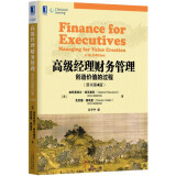 高级经理财务管理：创造价值的过程（原书第4版）