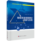舰船装备保障理论创新与实践