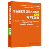 新编简明英语语言学教程：学习指南（第2版）/普通高等教育“十一五”国家级规划教材配套辅导