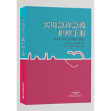 实用急诊急救护理手册
