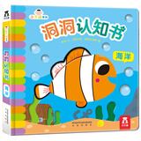 小不点系列洞洞认知书：海洋  乐乐趣早教认知启蒙洞洞书 0-3岁幼儿宝宝触摸机关书幼儿绘本