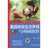 果园林地生态养鸡与鸡病防治