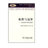 汉译人类学名著丛书·族群与边界：文化差异下的社会组织