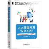 人人都能开发安卓App：App Inventor 2应用开发实战