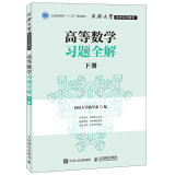 同济大学数学系列教材 高等数学习题全解 下册