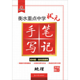 衡水重点中学状元手写笔记升级版2.0 地理 初中版·各年级通用