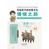 写给孩子的传统文化博悟之旅·生命（上）博物馆协会推荐7至10岁