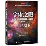 宇宙之眼：哈勃空间望远镜全揭秘（最新版）（异步图书出品）