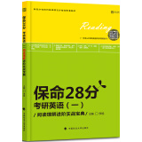 保命28分：考研英语（一）阅读理解进阶实战宝典