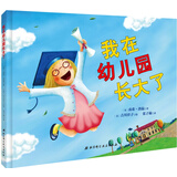 我在幼儿园长大了