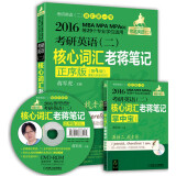 2016老蒋英语（二）绿皮书系列·MBA、MPA、MPAcc等29个专业学位适用:考研英语（二）核心词汇老蒋笔记（正序版 第4版）