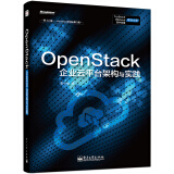 OpenStack企业云平台架构与实践(博文视点出品)