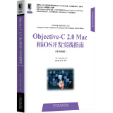 华章程序员书库：Objective-C 2.0 Mac和iOS开发实践指南（原书第2版）