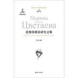 外国文学学术史研究：茨维塔耶娃研究文集