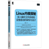 Linux内核探秘：深入解析文件系统和设备驱动的架构与设计