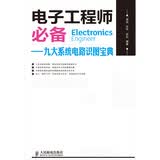 电子工程师必备：九大系统电路识图宝典