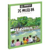 漫眼看历史 中华文化遗产图画书：苏州园林 