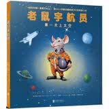 老鼠宇航员：第一次上太空（童书 绘本亲子共读启蒙认知视觉发现趣味故事男孩女孩）