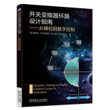 开关变换器环路设计指南 从模拟到数字控制