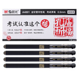 晨光孔庙祈福考试福袋套装\/全针管中性笔\/中性笔芯学生文具速干笔2B涂卡答题铅笔高考中考考试套装 笔AGPA4801黑色/12支/0.5mm
