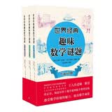 世界经典趣味数学谜题（套装共3册）
