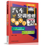 汽修入门书系：汽车空调维修快速入门30天