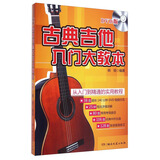 古典吉他入门大教本（DVD版）