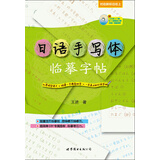 日语手写体临摹字帖（附《日语入门课：五十音图速记精华版》视频课程）
