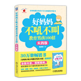 好妈妈书架：好妈妈不吼不叫教育男孩100招（实践版）